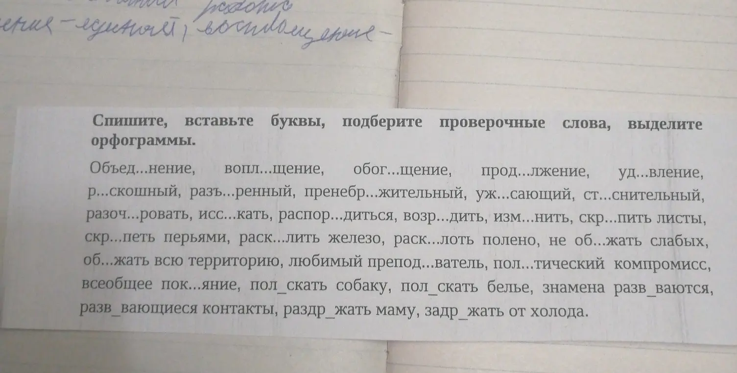 Вставь буквы, подбери проверочные слова и выдели орфограммы в предложенных словах.