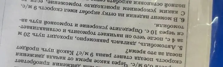 Через какое время от начала движения скорость поезда станет равна 9 м/с? Какой путь пройдет поезд за это время? Автомобиль, двигаясь равномерно, проходит путь 20 м за 4 с, после чего он начинает тормозить и останавливается через 10 с. Определите ускорение и тормозной путь автомобиля. В момент падения на сетку акробат имел скорость 9 м/с. С каким ускорением происходило торможение, если произошла остановка акробата?