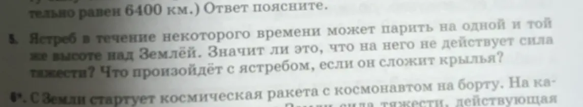 Объясни, значит ли, что на парящего ястреба не действует сила тяжести? Что произойдет с ястребом, если он сложит крылья?