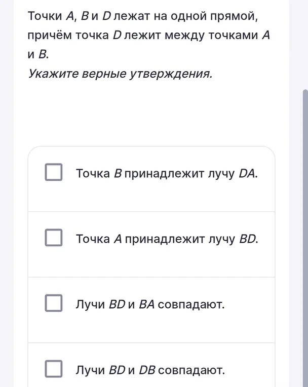 Укажи верные утверждения: Точки А, В и D лежат на одной прямой, причём точка D лежит между точками А и В.