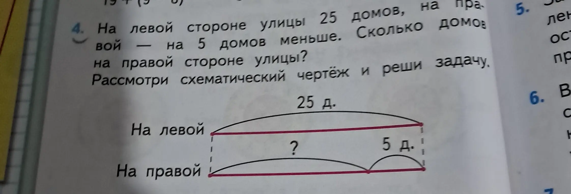 Вычисли, сколько домов на правой стороне улицы, если на левой стороне 25 домов, а на правой на 5 домов меньше.