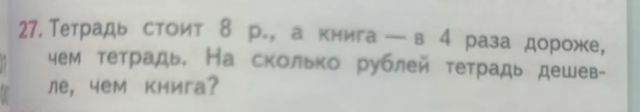 Вычисли, на сколько рублей тетрадь дешевле книги, если тетрадь стоит 8 рублей, а книга в 4 раза дороже.