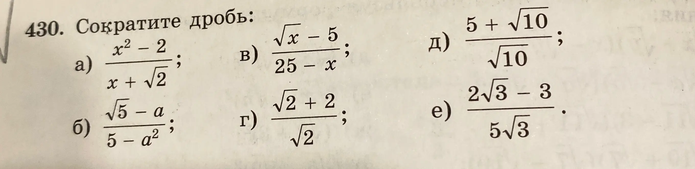 Сократи дробь: a) $\frac{x^2-2}{x+\sqrt{2}}$