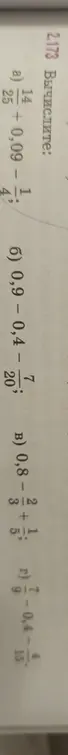 Вычисли выражения: а) 14/25 + 0,09 - 1/4, б) 0,9 – 0,4 - 7/20, в) 0,8 - 3/2 + 1/15