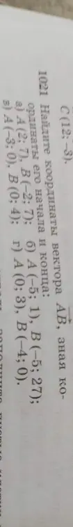 Найди координаты вектора АВ, зная координаты его начала и конца: a) A (2; 7), B(-2; 7).