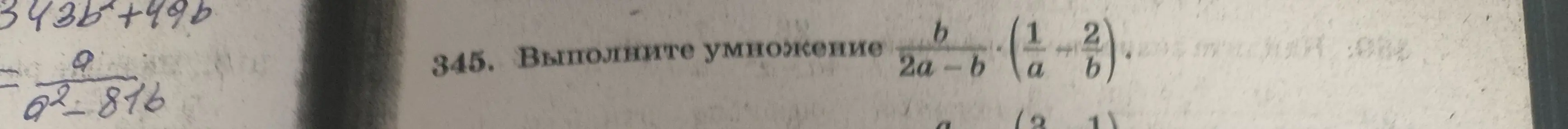 Выполни умножение дробей: b/(2a-b) * (1/a - 2/b).