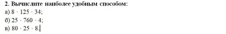 Вычисли наиболее удобным способом: a) 8*125*34
