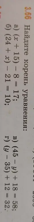 Найди корень уравнения: a) (x + 15) – 8 = 17