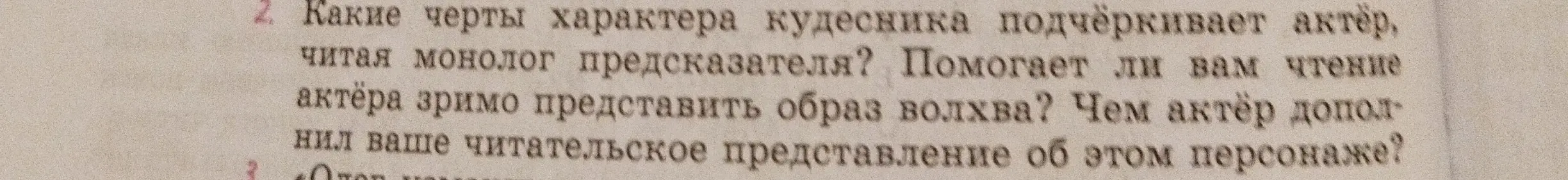 Какие черты характера кудесника подчёркивает актёр, читая монолог предсказателя? Помогает ли тебе чтение актёра зримо представить образ волхва? Чем актёр дополнил твоё читательское представление об этом персонаже?