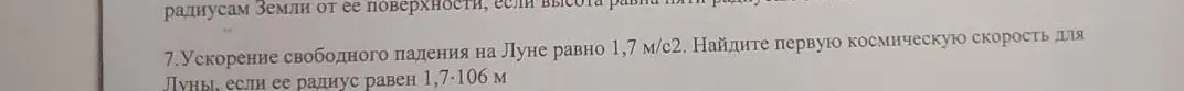 Найди первую космическую скорость для Луны, если её радиус равен 1,7·10^6 м, а ускорение свободного падения на Луне равно 1,7 м/с^2.