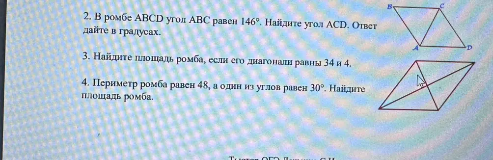Реши задачи про ромб: найди угол, площадь, если известны диагонали или периметр и угол.