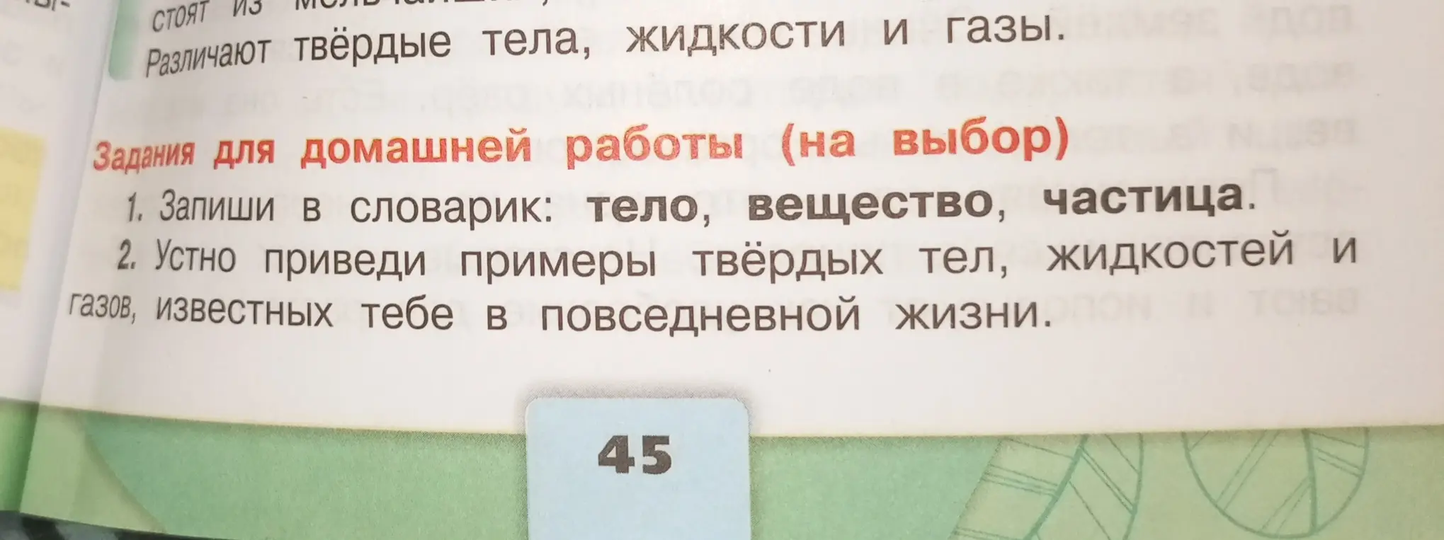 Запиши в словарик: тело, вещество, частица.