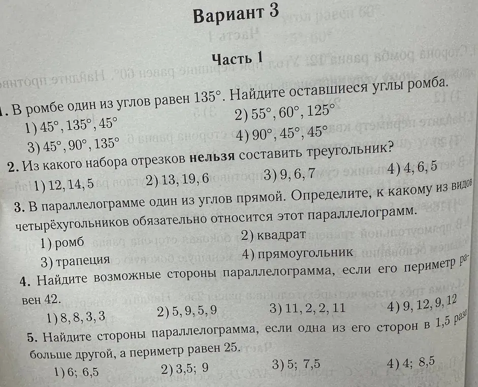 Реши задачи по геометрии: 1. Найди углы ромба, если один из углов равен 135°. 2. Определи, из какого набора отрезков нельзя составить треугольник. 3. Укажи, к какому виду четырёхугольников относится параллелограмм с прямым углом. 4. Найди стороны параллелограмма с периметром 42. 5. Определи стороны параллелограмма, если одна из его сторон в 1,5 раза больше другой, а периметр равен 25.