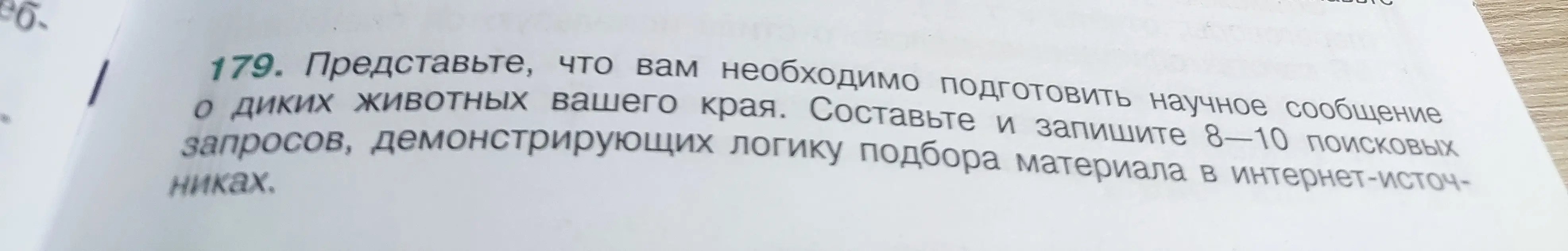 Составь и запиши 8-10 поисковых запросов, демонстрирующих логику подбора материала в интернет-источниках о диких животных твоего края.
