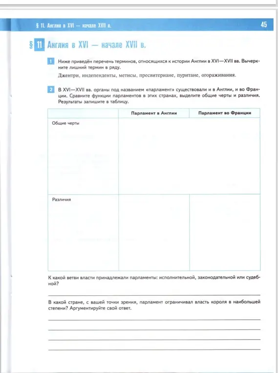 Вычеркни лишний термин, сравни функции парламентов в Англии и во Франции, определи к какой ветви власти принадлежали парламенты и в какой стране парламент ограничивал власть короля в наибольшей степени.