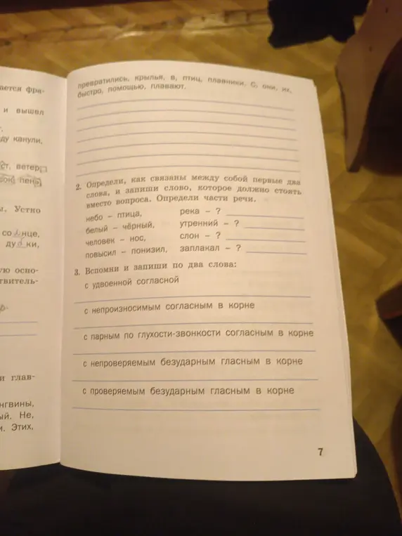 Определи, как связаны между собой первые два слова, и запиши слово, которое должно стоять вместо вопроса. Определи части речи.