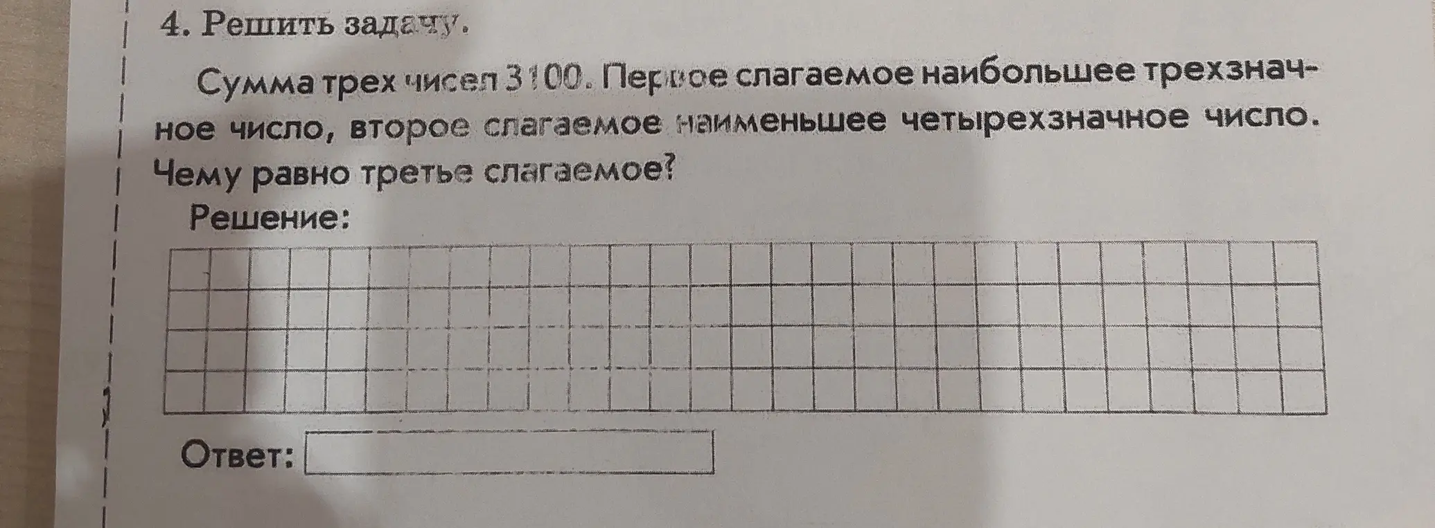 Реши задачу: Сумма трех чисел 3100. Первое слагаемое наибольшее трехзначное число, второе слагаемое наименьшее четырехзначное число. Чему равно третье слагаемое?