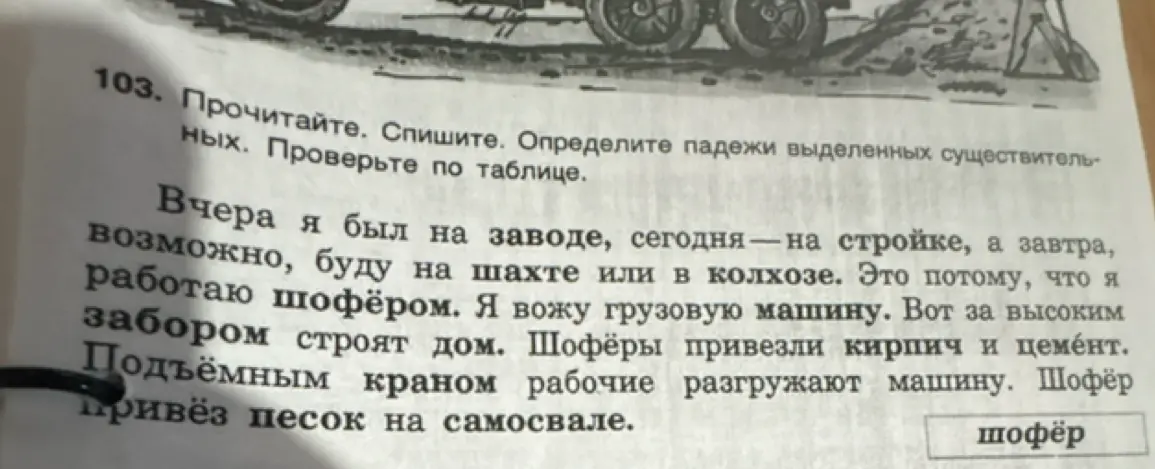 Прочитай текст, спиши и определи падежи выделенных существительных.