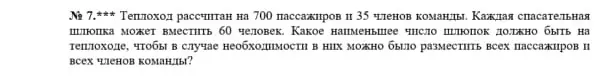 Определи, какое наименьшее число шлюпок должно быть на теплоходе, чтобы в случае необходимости в них можно было разместить всех пассажиров и всех членов команды.