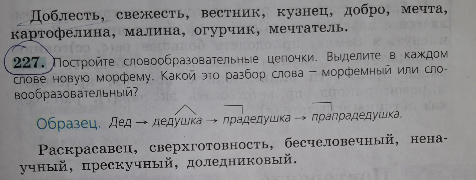 Построй словообразовательные цепочки. Выдели в каждом слове новую морфему. Определи, какой это разбор слова: морфемный или словообразовательный.