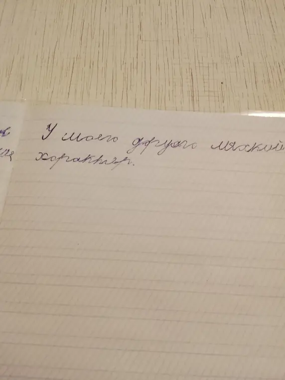 Спиши предложение 'У моего друга мягкий характер'