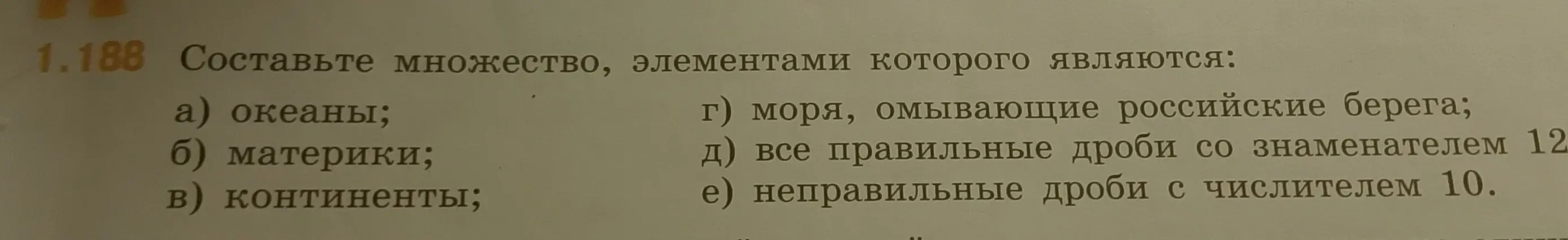 Составь множество, элементами которого являются океаны, материки, континенты, моря, омывающие российские берега, все правильные дроби со знаменателем 12 и неправильные дроби с числителем 10.