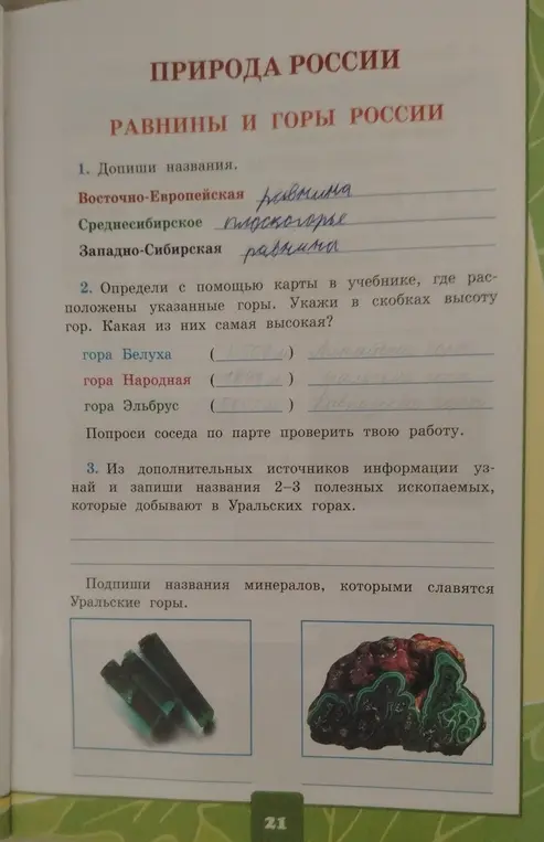 Допиши названия равнин, укажи высоту гор и названия полезных ископаемых.