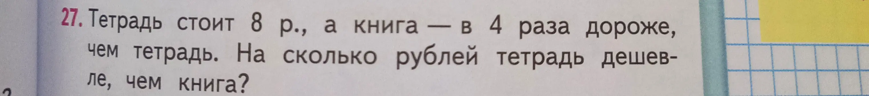 Вычисли, на сколько рублей тетрадь дешевле книги, если тетрадь стоит 8 рублей, а книга в 4 раза дороже.