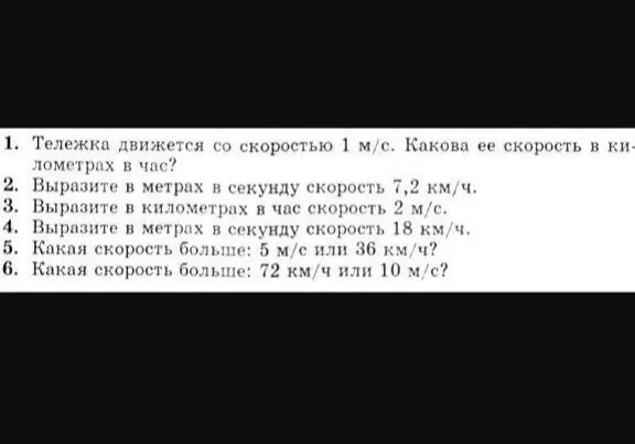 Переведи скорость из метров в секунду в километры в час и наоборот, а также сравни какая скорость больше.