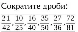 Сократи дроби: 21/42, 10/25, 16/40, 35/50, 27/36, 72/81
