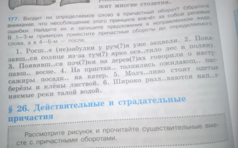 Исправь и запиши предложения, помести причастные обороты до определяемого слова в 1-3-м примерах, а в 4-6-м - после.