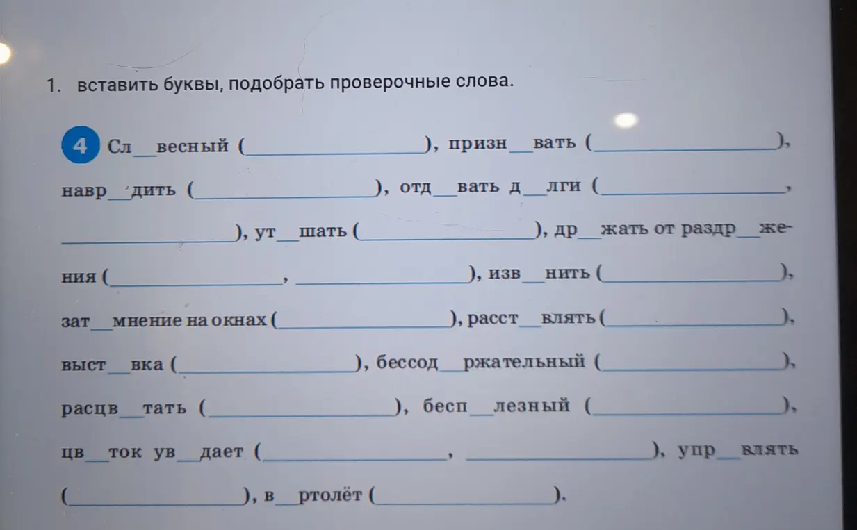 Вставь буквы и подбери проверочные слова.