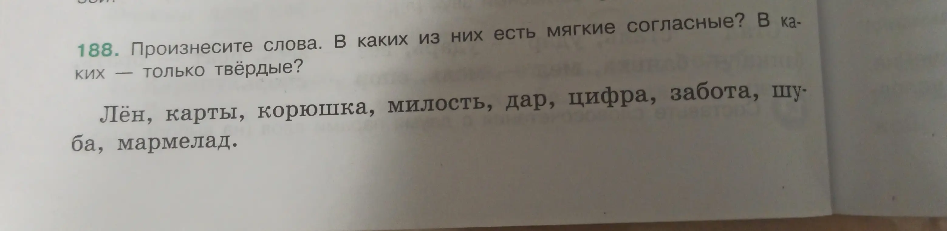 Произнеси слова и определи, в каких из них есть мягкие согласные, а в каких только твёрдые.