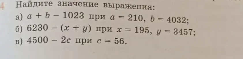 Найди значение выражения a) a + b − 1023 при а = 210, b = 4032