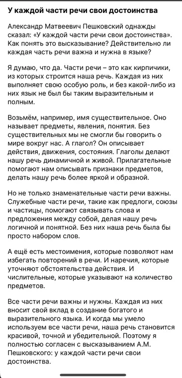Напиши план для сочинения по высказыванию А.М. Пешковского: «У каждой части речи свои достоинства».