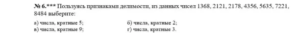 Пользуясь признаками делимости, из данных чисел 1368, 2121, 2178, 4356, 5635, 7221, 8484 выбери числа, кратные 5.