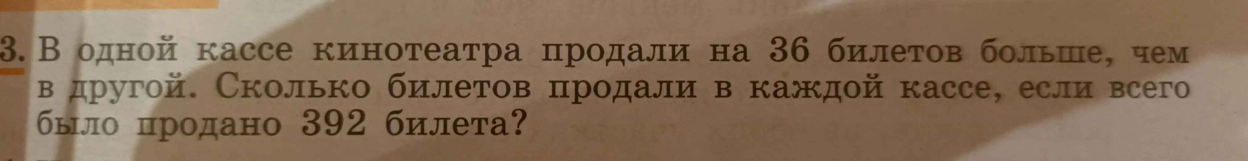Реши задачу про билеты в кинотеатре: в одной кассе продали на 36 билетов больше, чем в другой. Всего было продано 392 билета. Сколько билетов продали в каждой кассе?