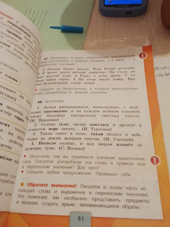 Определи, в каких предложениях многозначные слова употреблены в прямом значении, а в каких – в переносном значении.