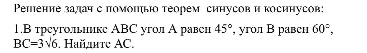 В треугольнике ABC угол A равен 45°, угол B равен 60°, BC=3√6. Найди AC.