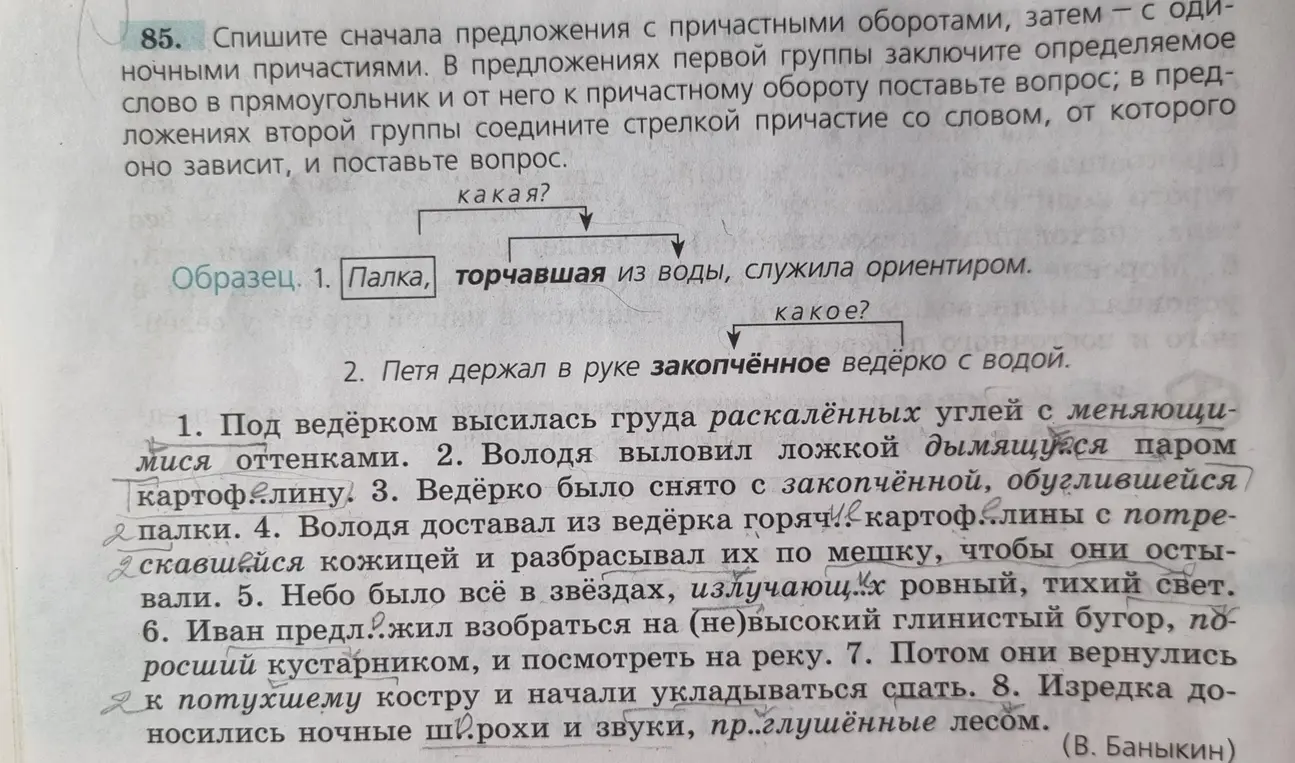 Спиши предложения с причастными оборотами, затем — с одиночными причастиями. В предложениях первой группы заключи определяемое слово в прямоугольник и от него к причастному обороту поставь вопрос; в предложениях второй группы соедини стрелкой причастие со словом, от которого оно зависит, и поставь вопрос.