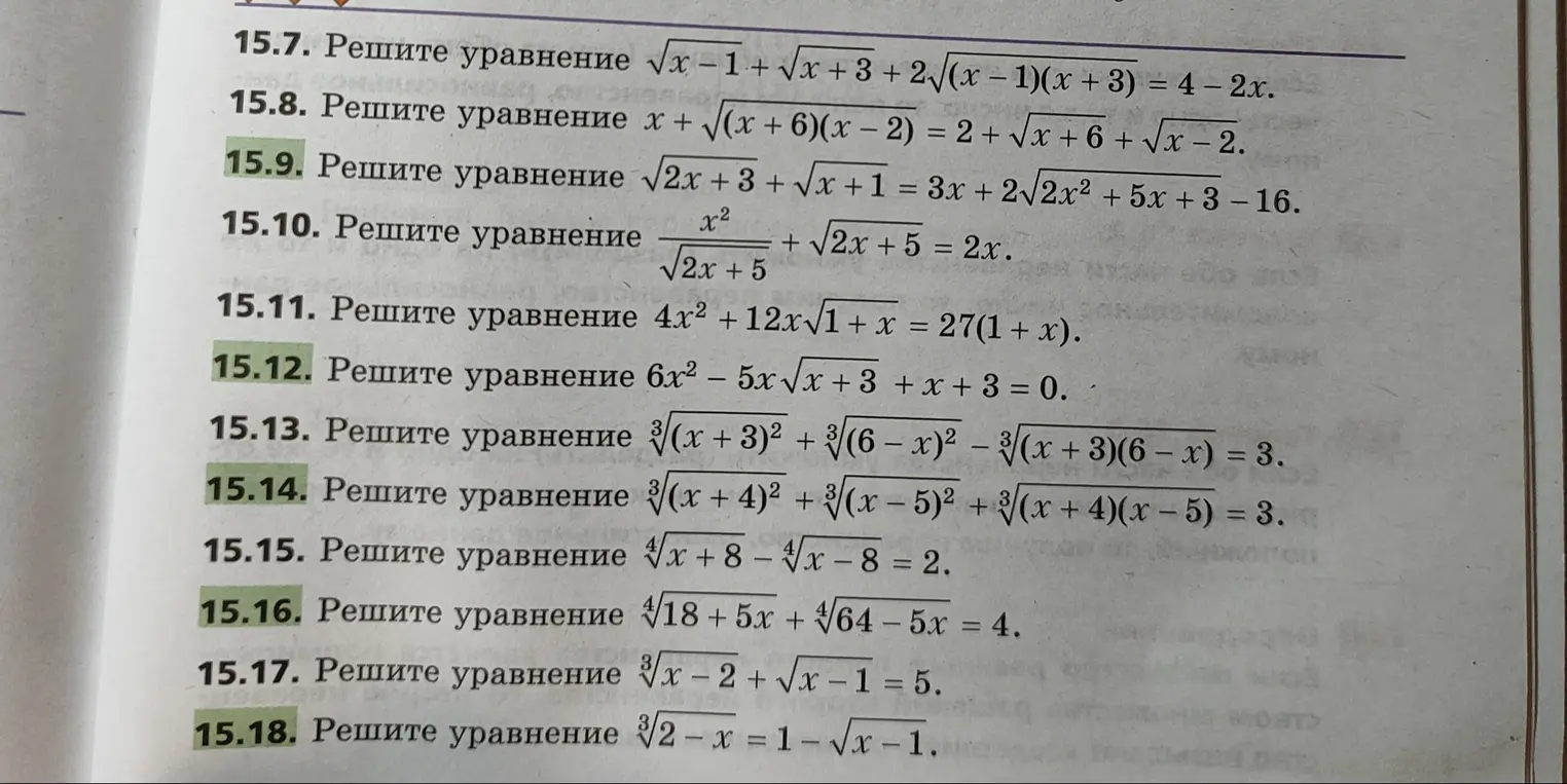 Реши уравнения через замену переменных: 15.7, 15.8, 15.9, 15.12.