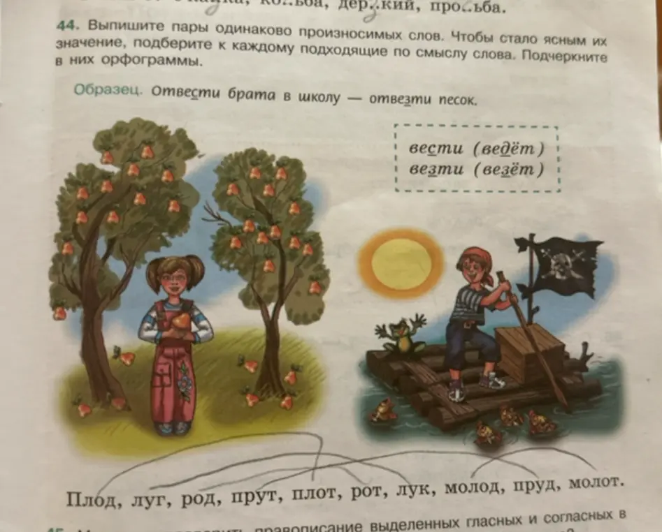 Выпиши пары одинаково произносимых слов из списка: Плод, луг, род, прут, плот, рот, лук, молод, пруд, молот. Подбери к каждому подходящие по смыслу слова. Подчеркни в них орфограммы.