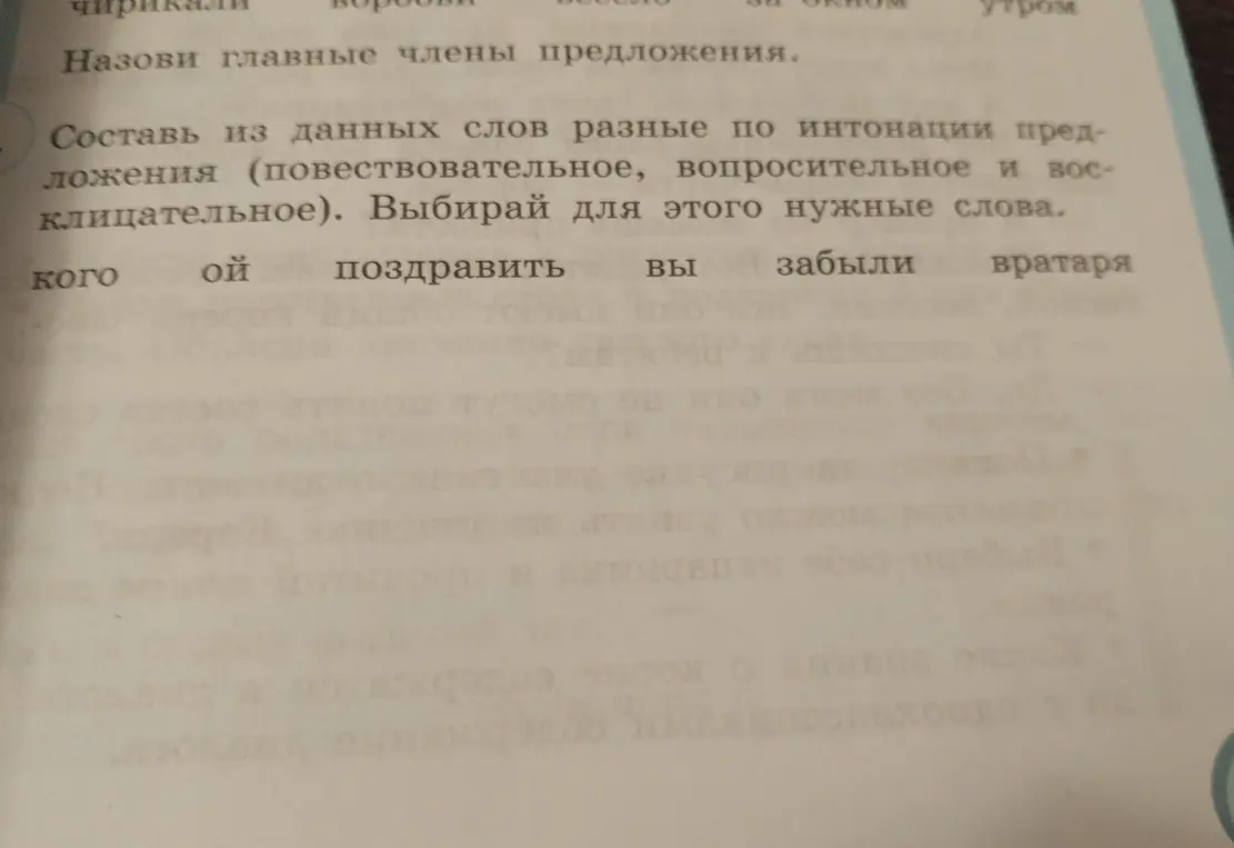 Составь из данных слов разные по интонации предложения (повествовательное, вопросительное и восклицательное).