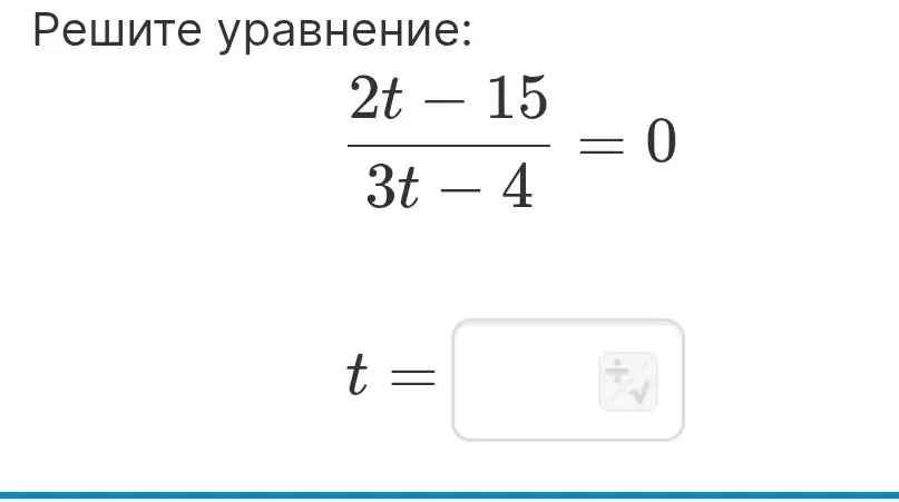Реши уравнение (2t-15)/(3t-4) = 0