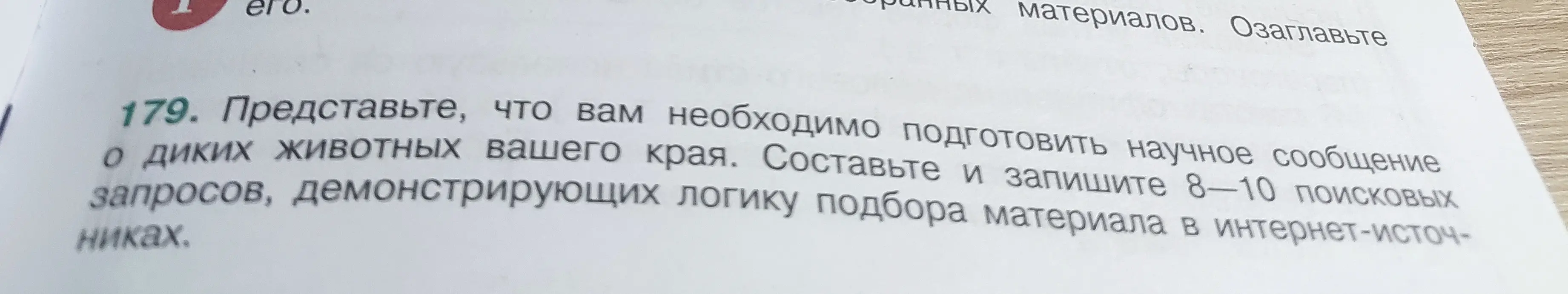 Составь и запиши 8-10 поисковых запросов, демонстрирующих логику подбора материала в интернет-источниках для научного сообщения о диких животных твоего края.
