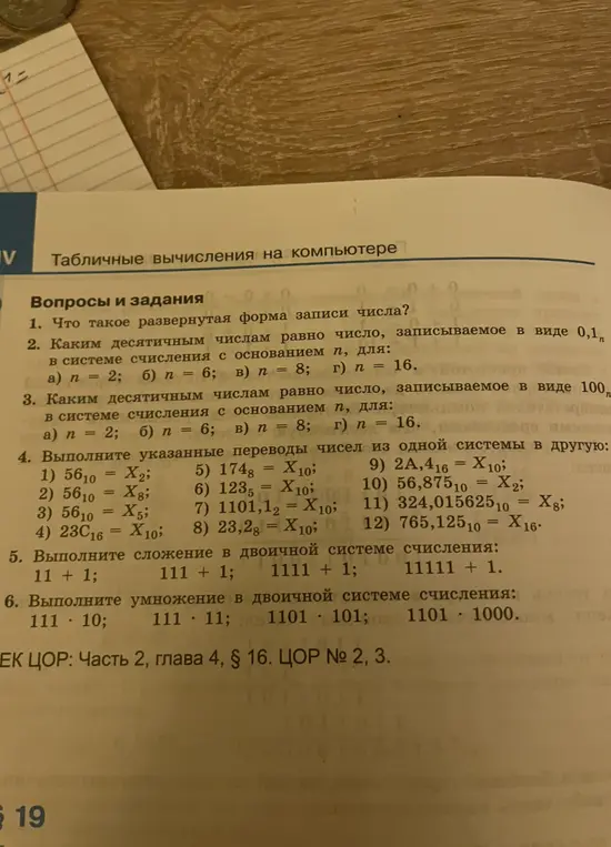 Выполни указанные переводы чисел из одной системы в другую: 1) 56₁₀ = X₂; 2) 56₁₀ = X₈; 3) 56₁₀ = X₅; 4) 23C₁₆ = X₁₀; 5) 174₈ = X₁₀; 6) 123₅ = X₁₀; 7) 1101,1₂ = X₁₀; 8) 23,2₈ = X₁₀; 9) 2A,4₁₆ = X₁₀; 10) 56,875₁₀ = X₂; 11) 324,015625₁₀ = X₈; 12) 765,125₁₀ = X₁₆. Выполни сложение в двоичной системе счисления: 11 + 1; Выполни умножение в двоичной системе счисления: 111 * 10.
