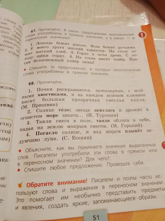 Прочитай. Определи, в каких предложениях многозначные слова употреблены в прямом значении, а в каких – в переносном. Спиши предложения, в которых многозначные слова употреблены в прямом значении. Объясни значение выделенных слов.