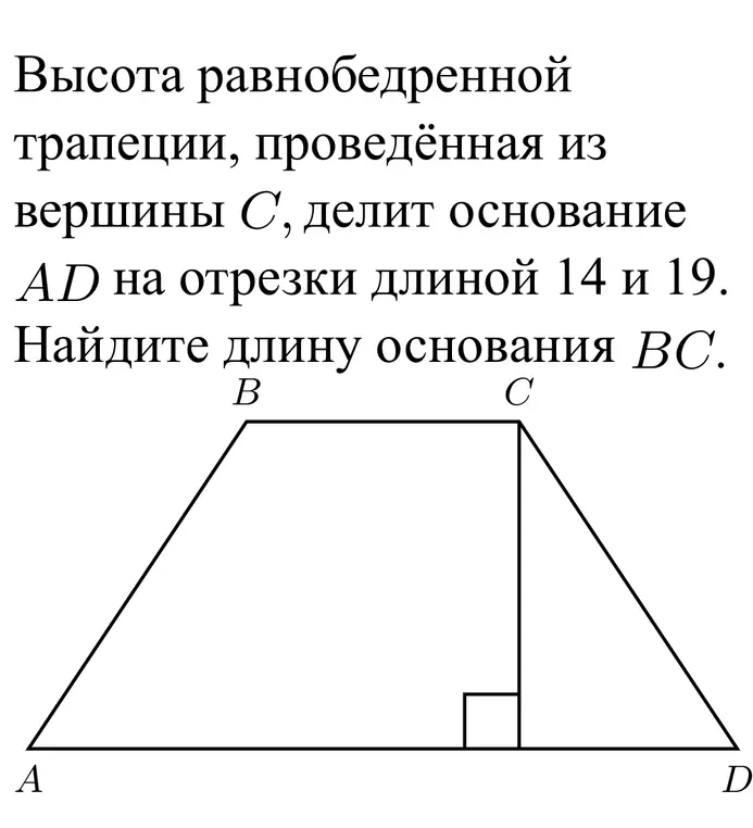 Найди длину основания BC равнобедренной трапеции, если высота, проведённая из вершины C, делит основание AD на отрезки длиной 14 и 19.