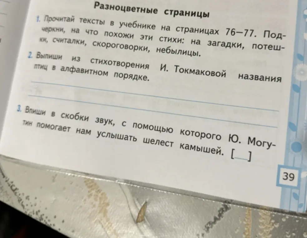 Впиши в скобки звук, с помощью которого можно услышать шелест камышей.
