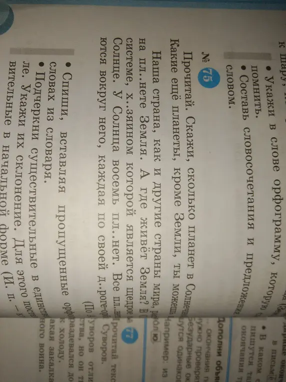 Спиши, вставляя пропущенные орфограммы в словах из словаря и подчеркни существительные в единственном числе.
